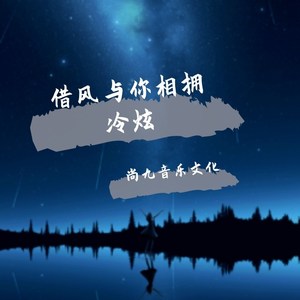 借风与你相拥
