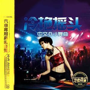 王蓉-爸爸妈妈重低音DJ舞曲 (moeNAGI remix)