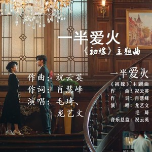 祝云英 - 一半爱火 (伴奏)