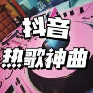 爱的嘉奖 (DJ长音频)封面