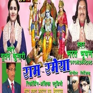 Daya Ki na Hoti Jo Adat tumhari (Ram Ramaiya Hindi Bhajan)