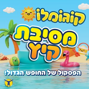 מסיבת קיץ