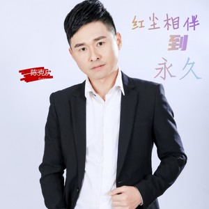 红尘相伴到永久