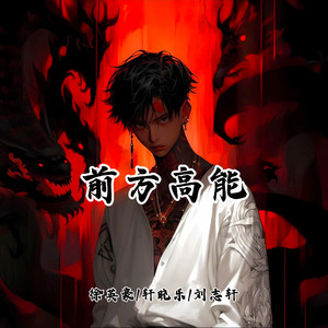 前方高能
