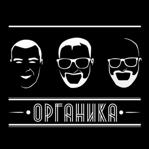 Органика (Explicit)