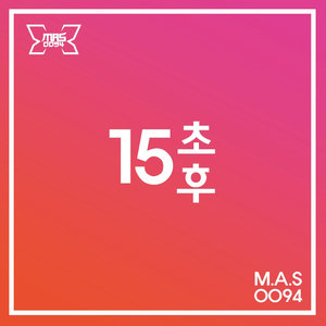 15초 후 (15秒后)