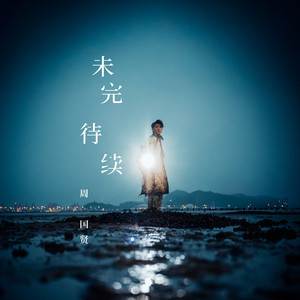未完 待续