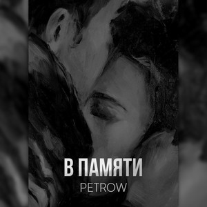 В памяти