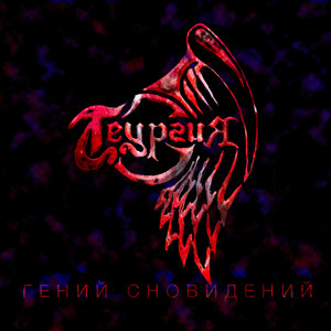 Гений сновидений