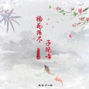 杨花落尽子规啼
