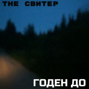 Годен До (Explicit)