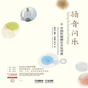 循音问乐-中国民族器乐文化导赏
