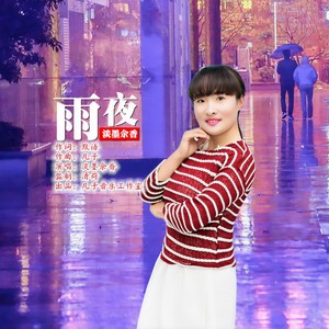 雨夜