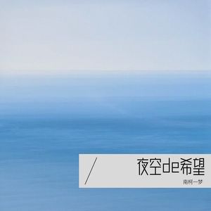 南柯一梦 - 幸得与你同行