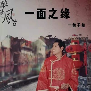 一面之缘 (伴奏)