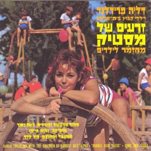 דליה פרידלנד - זרעים של מסטיק