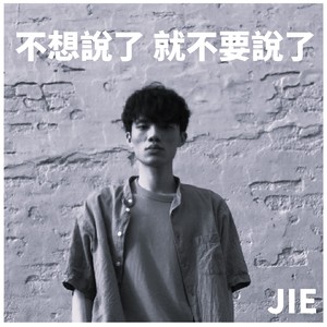 不想说了 就不要说了 (2025 Version)