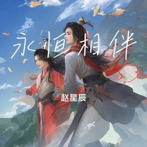 永恒相伴 (Remaster)