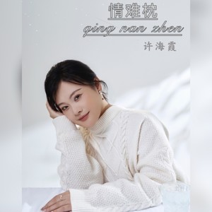 情难枕 (伴奏)