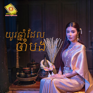 យូរឆ្នាំដែលចាំបង