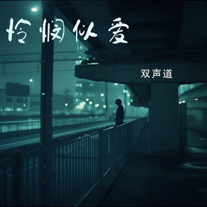 双声道 - 怜悯之爱