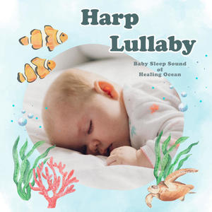 睡眠宝宝贵族音乐 - 莫扎特: 摇篮曲[舒眠海浪] (竖琴版)