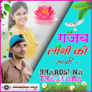 गजब लागी को लागी