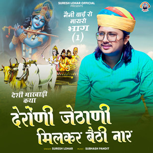 Naini Bai Ro Mayro - Part 01 - Deroni Jethoni Milkar Baithi Nar