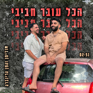 הכל עובר חביבי