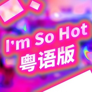 I’m So Hot粤语版