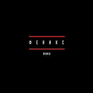 Феникс (Remix) [Explicit]