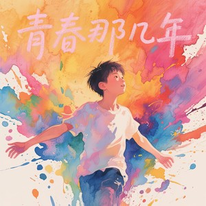 让我尝尝爱情的苦