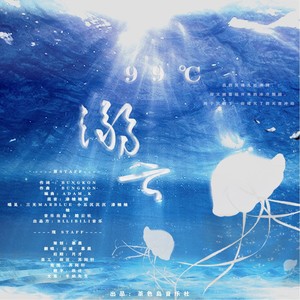 99°C溺亡 (人声版)