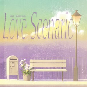 LOVE SCENARIO