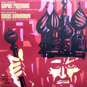 Борис Годунов - Народная музыкальная драма - I действие, I картина