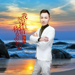 我的深情你莫辜负