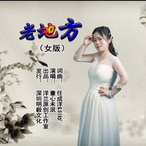 老地方 (女版)
