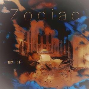 Zodiac（翻自 银临/Tacke竹桑）