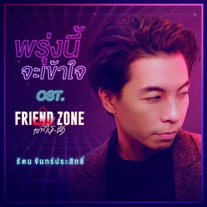 พรุ่งนี้จะเข้าใจ (เพลงประกอบซีรีส์ Friendzone เอาให้ชัด)