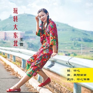 玩转大东北