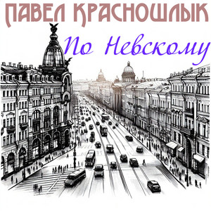 По Невскому