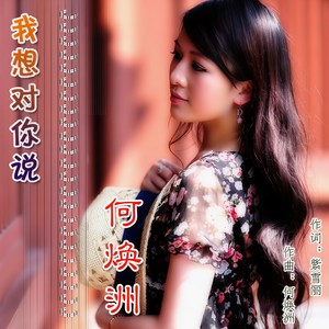 我想对你说