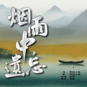 烟雨中遗忘 (伴奏)