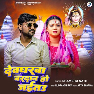 Devgharwa Bardhan Ho Jaitau