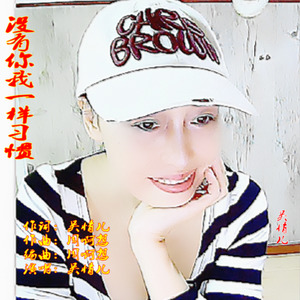 没有你我一样习惯