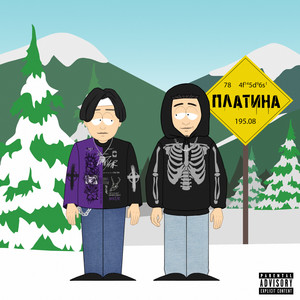 Платина (Prod. by SOS BOY CHO) (Explicit)