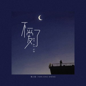 南小笙 - 不爱了