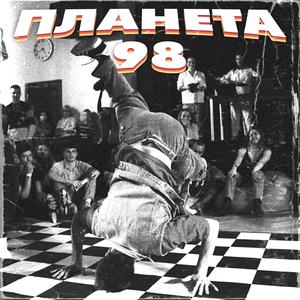 ПЛАНЕТА 98 (Explicit)