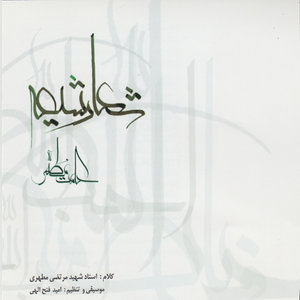 Shoar-e Shi'e (Hekmat-e Motahhar) and Maddahi from Shahid Motahhari- Persian Religious Music