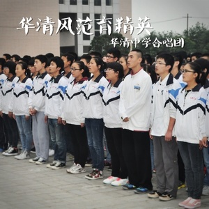 华清风范育精英